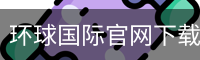 环球国际官网下载